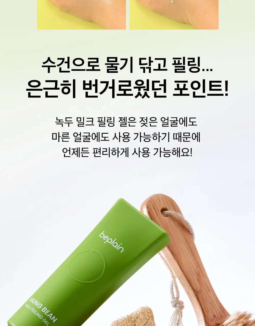 [보들촉촉/녹두필링] 비플레인 녹두 밀크 필링 젤 120ml+40ml 기획 상세페이지 32